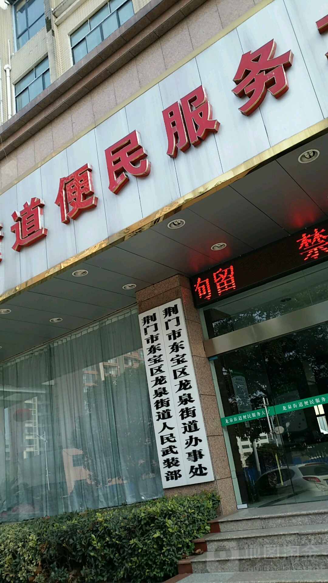 荆门市东宝区龙泉街道办事处