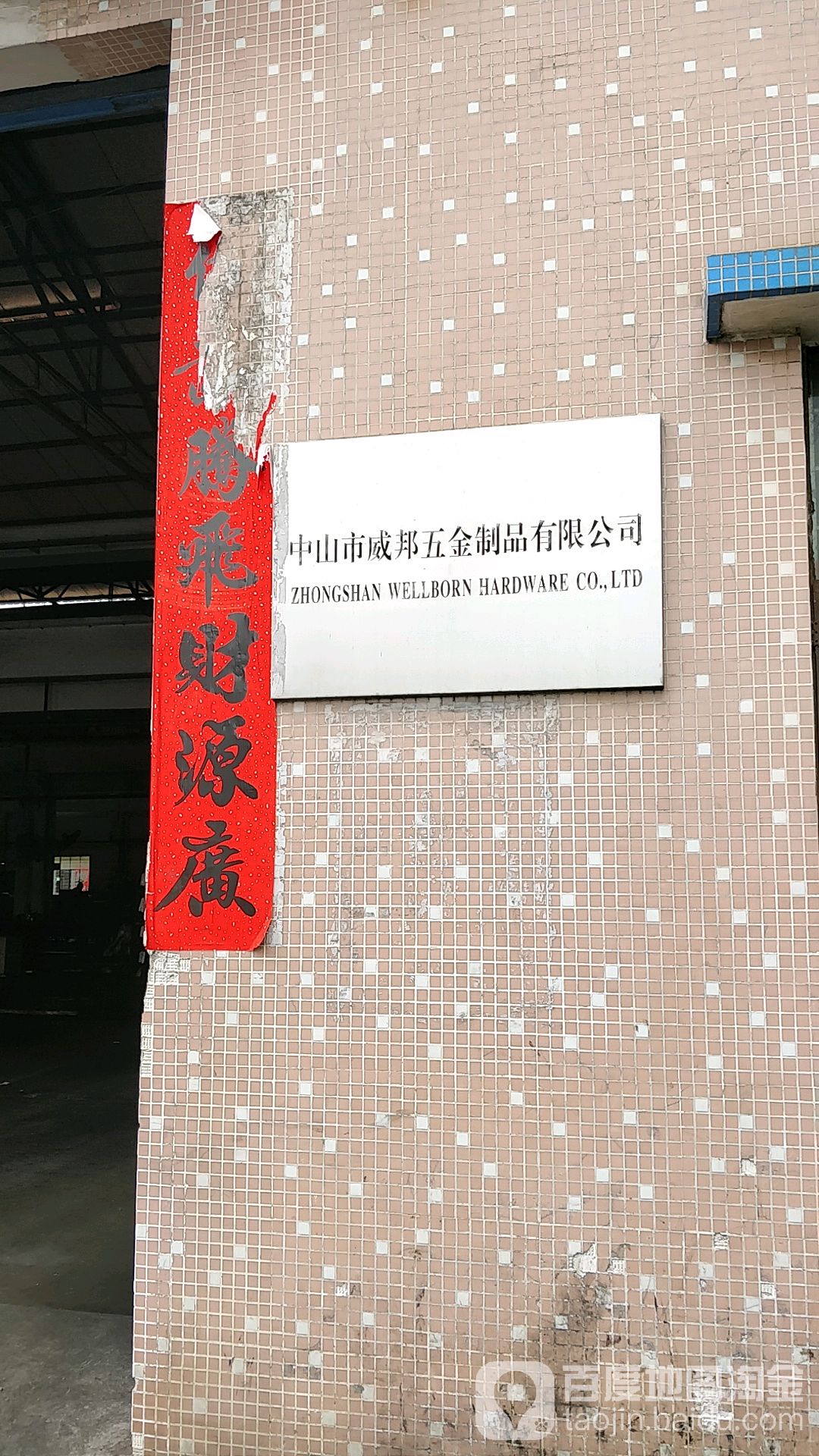 中山市威邦五金制品有限公司