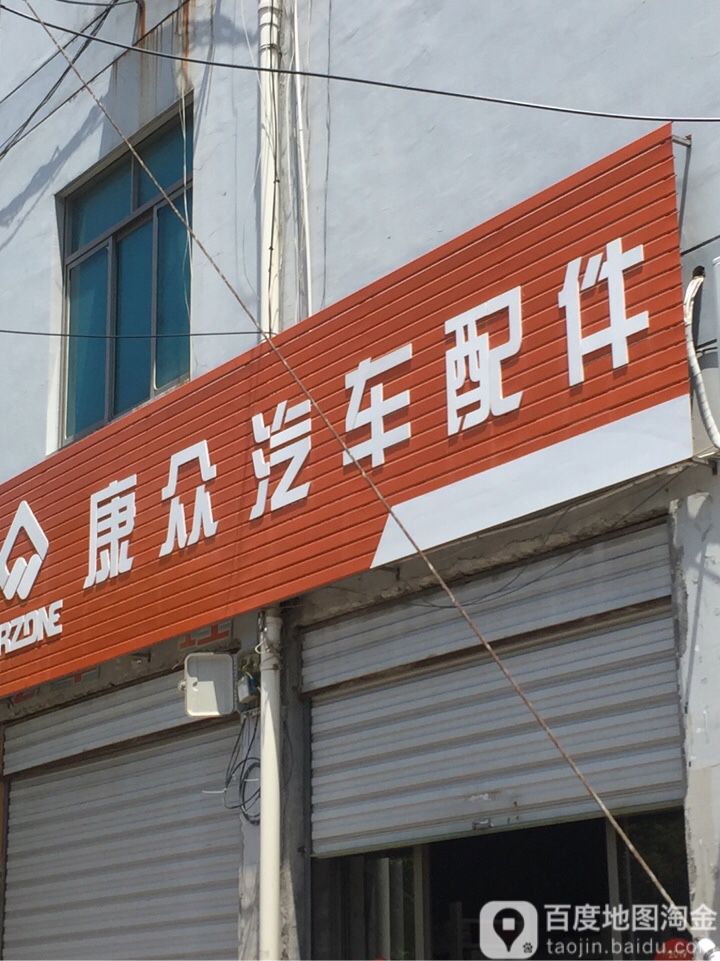 新康众汽车配件(嵊州店)