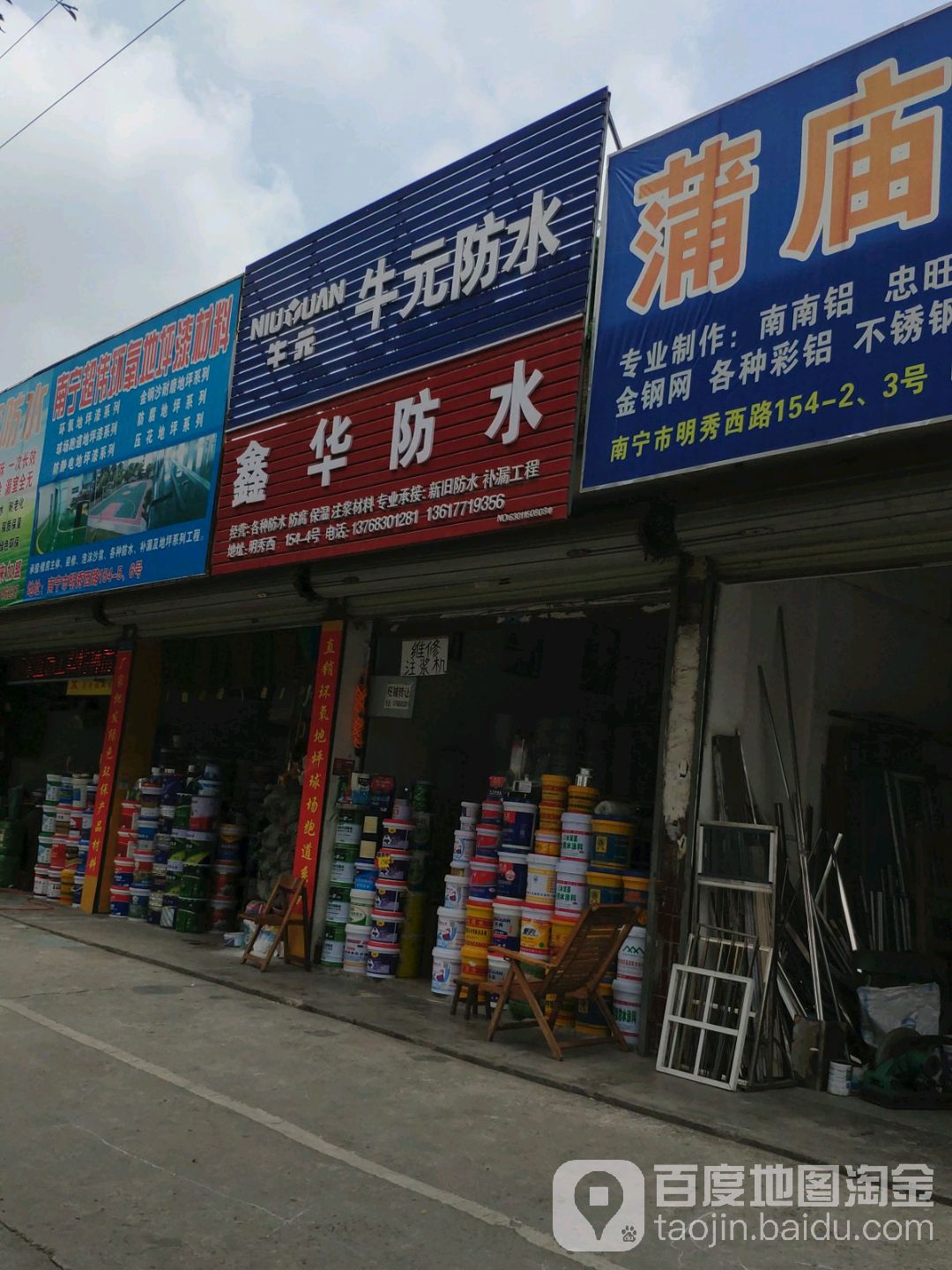 鑫华防水经营部(明秀西路店)