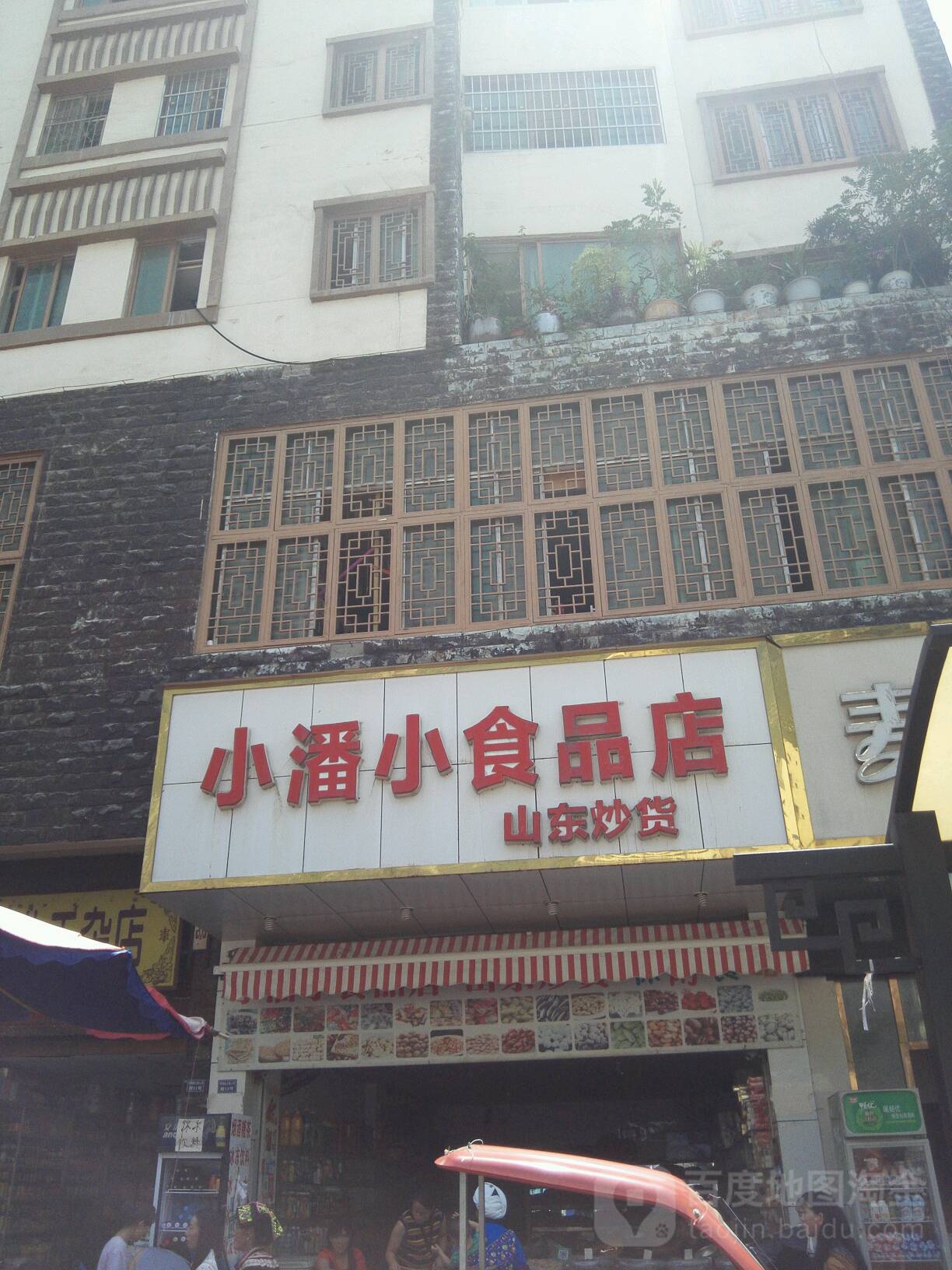 小潘小食品店