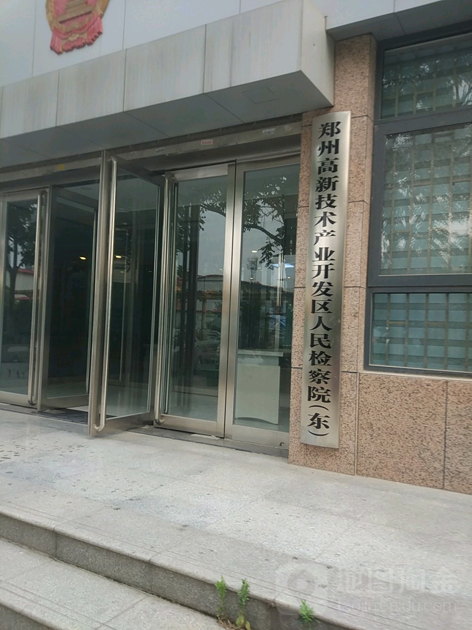 郑州高新区人民检察院