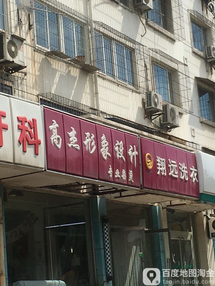 高杰形像设计专业烫染(凤凰园公寓北区店)