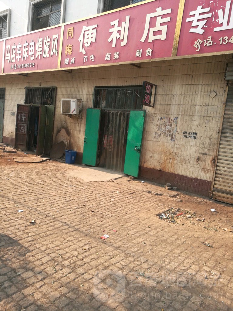 同梅便利店