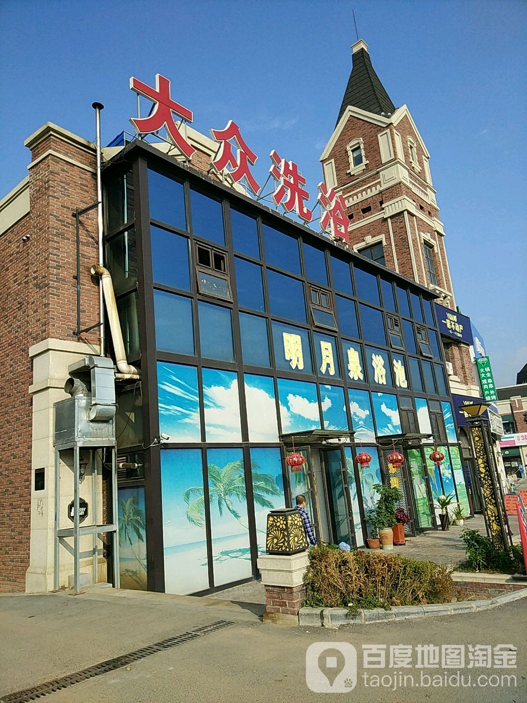 大众西浴