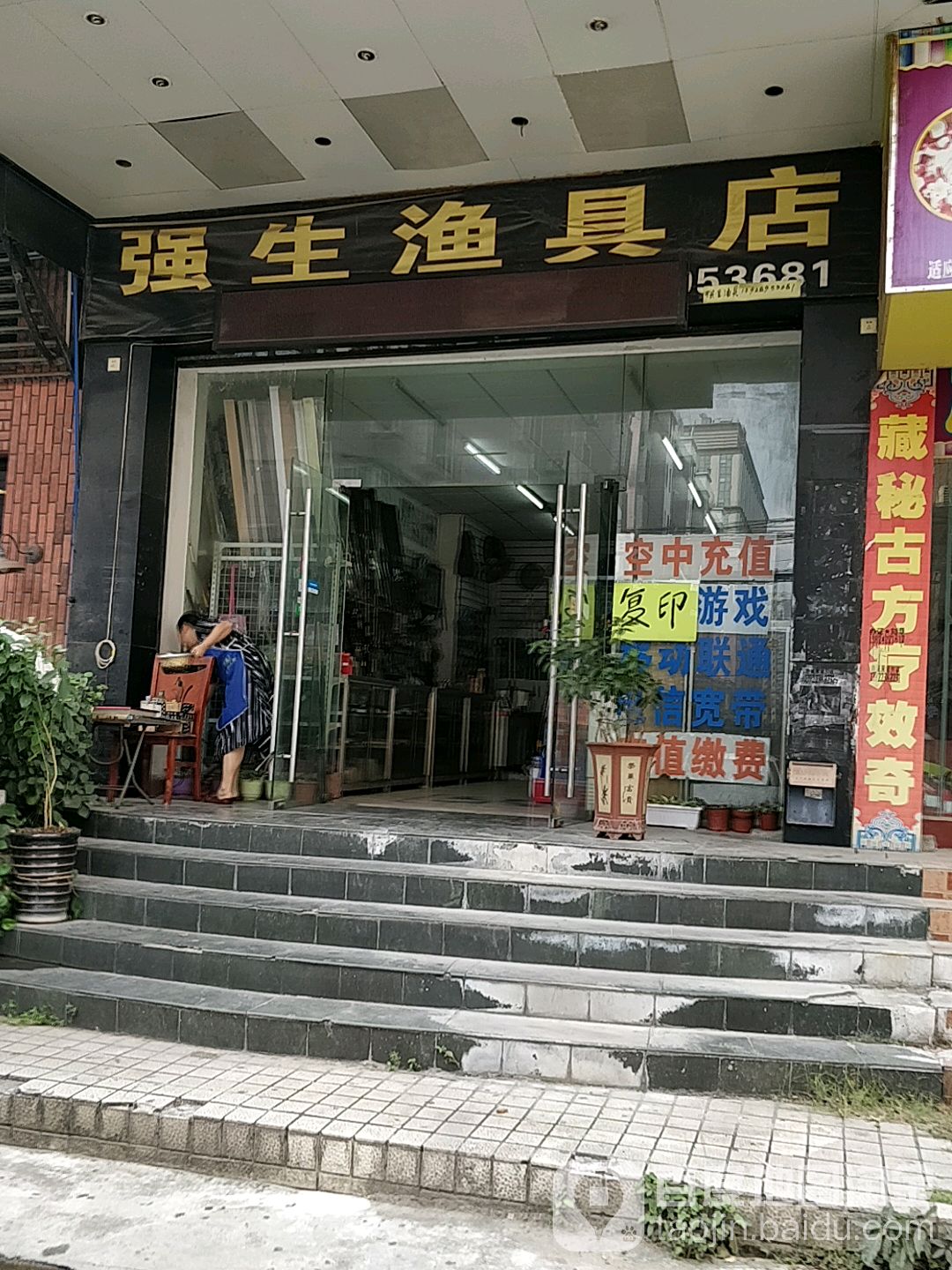 强生鱼具店