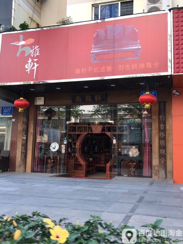 古雅轩(春笋楼店)