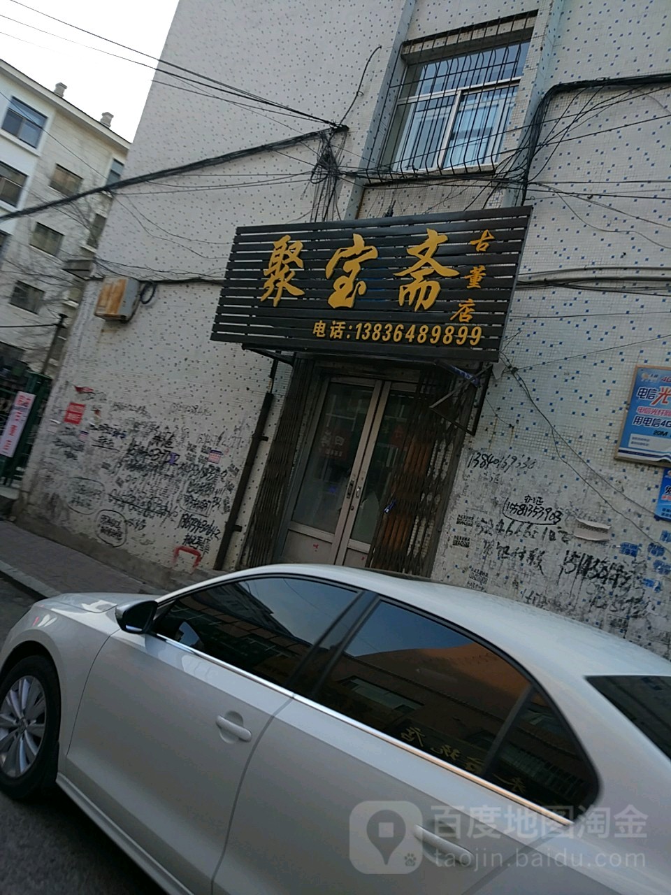 聚宝斋(古董店)