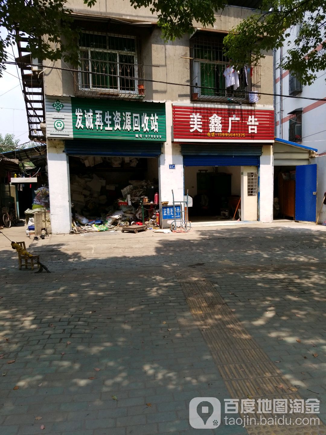 发诚再生资源回收站