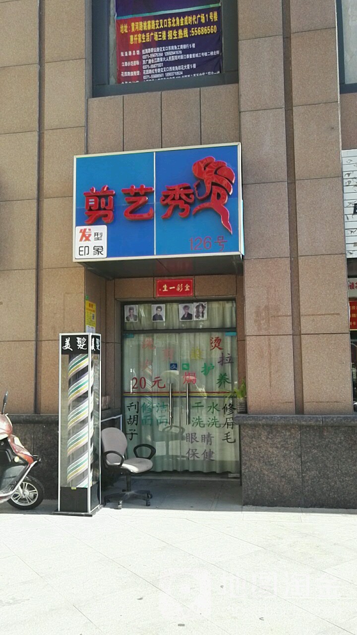 剪艺秀发(金成时代广场店)