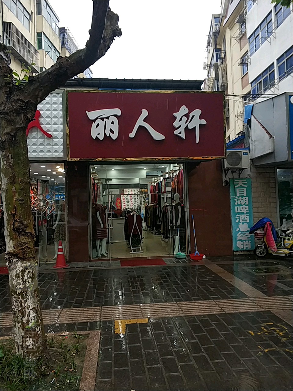 丽人轩(北门街店)