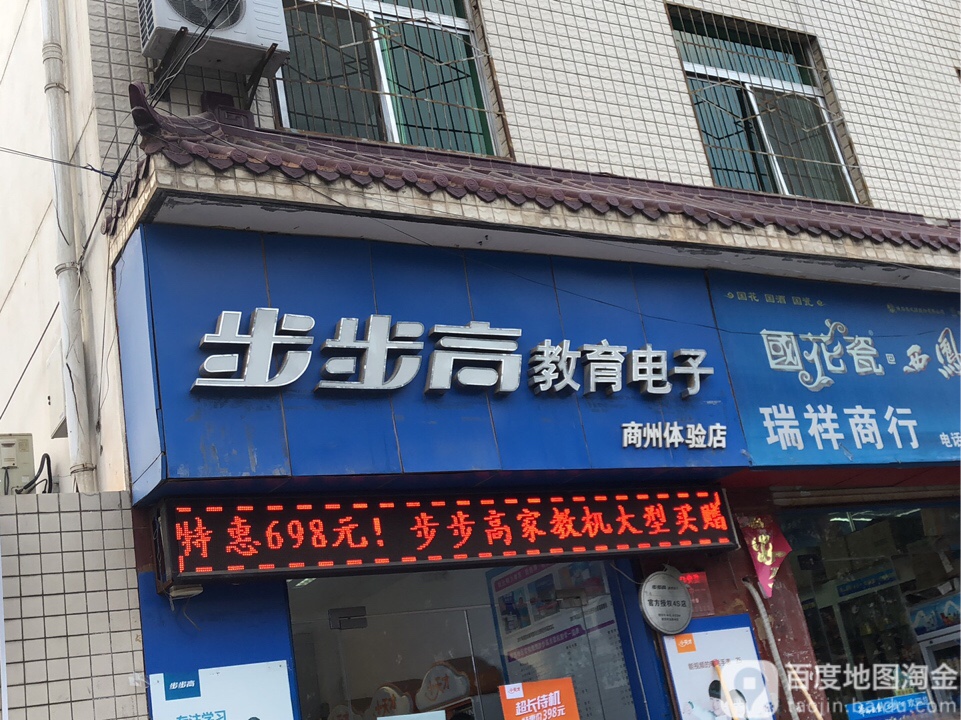 步步高(商洛体验店)