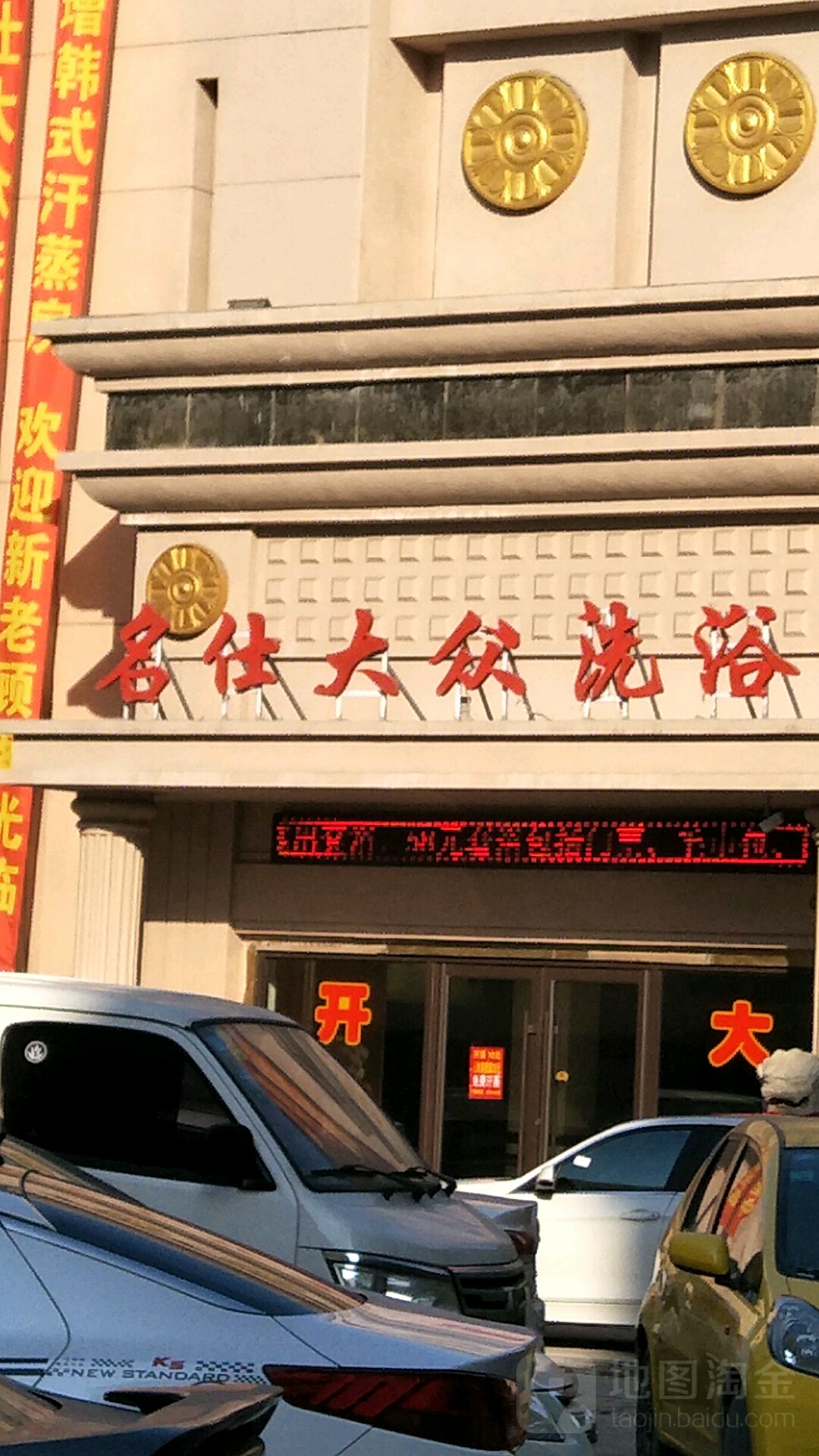 名仕大众洗浴(中物小区店)