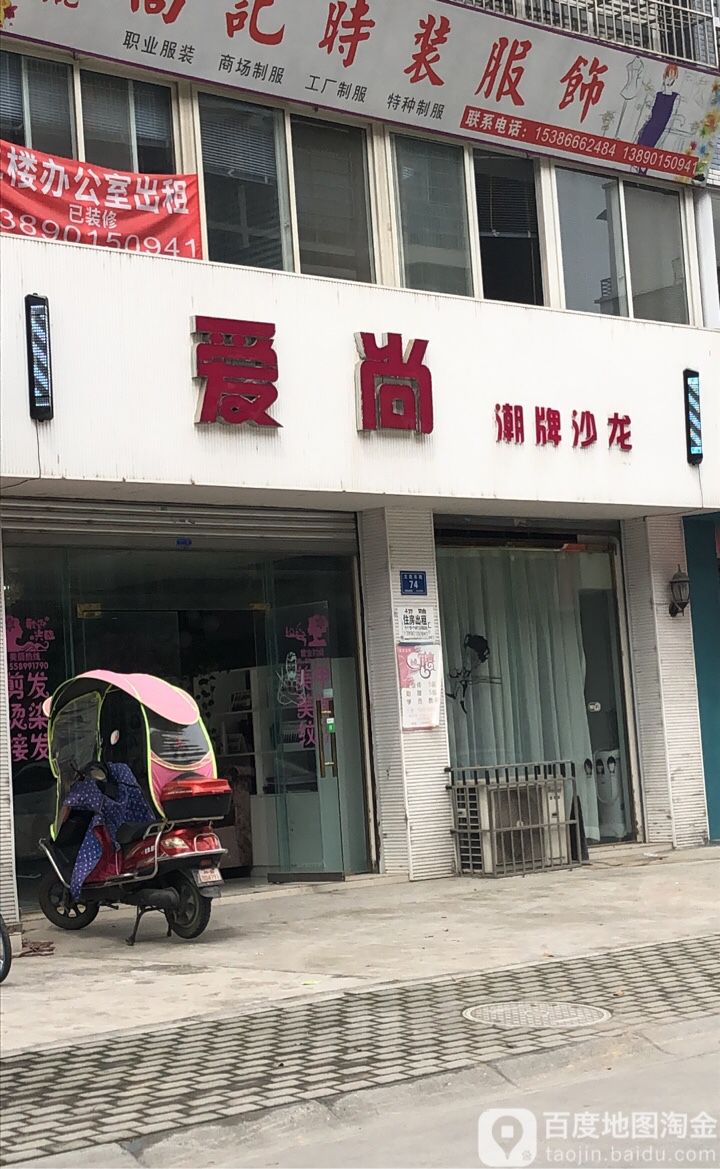 爱尚美发沙龙(南区花园店)