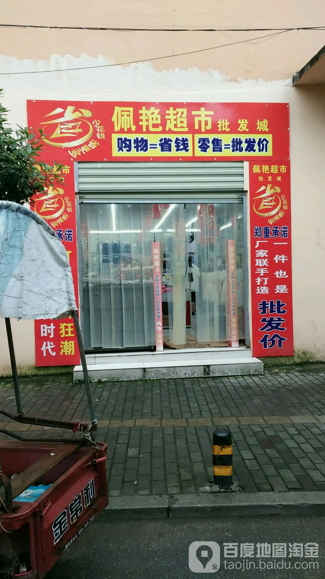 佩艳超市批发城