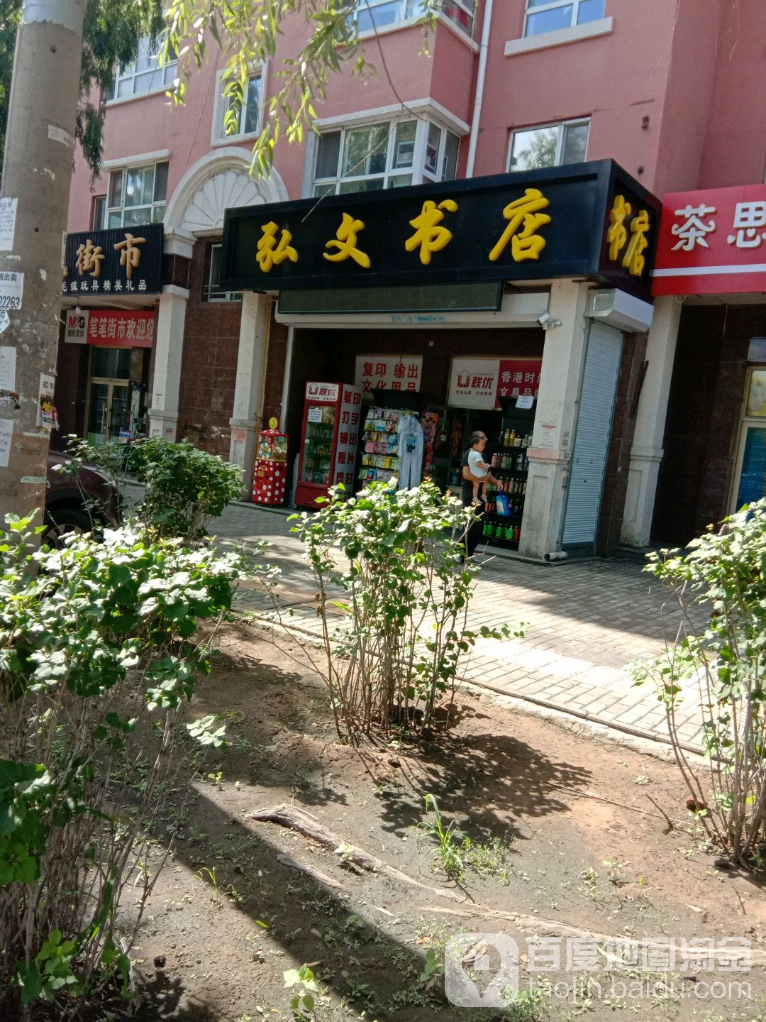 弘文书店(春江路店)