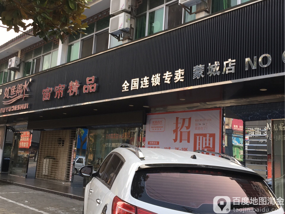 如鱼得水窗帘精品蒙城店