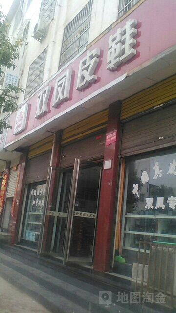 方城县双凤皮鞋(凤瑞路店)