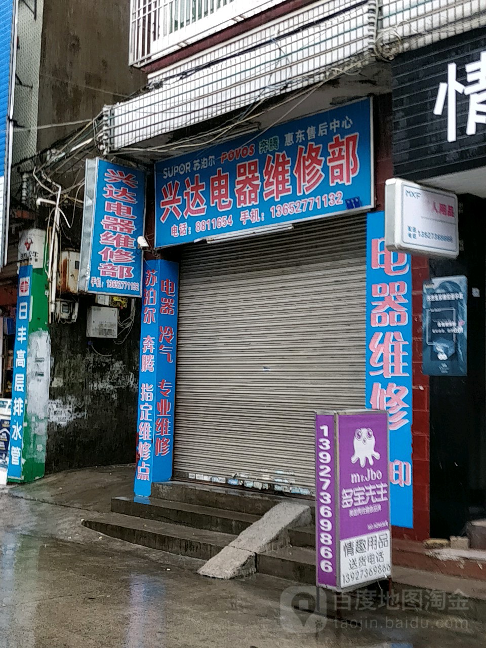 兴达电器维修部(村前路店)