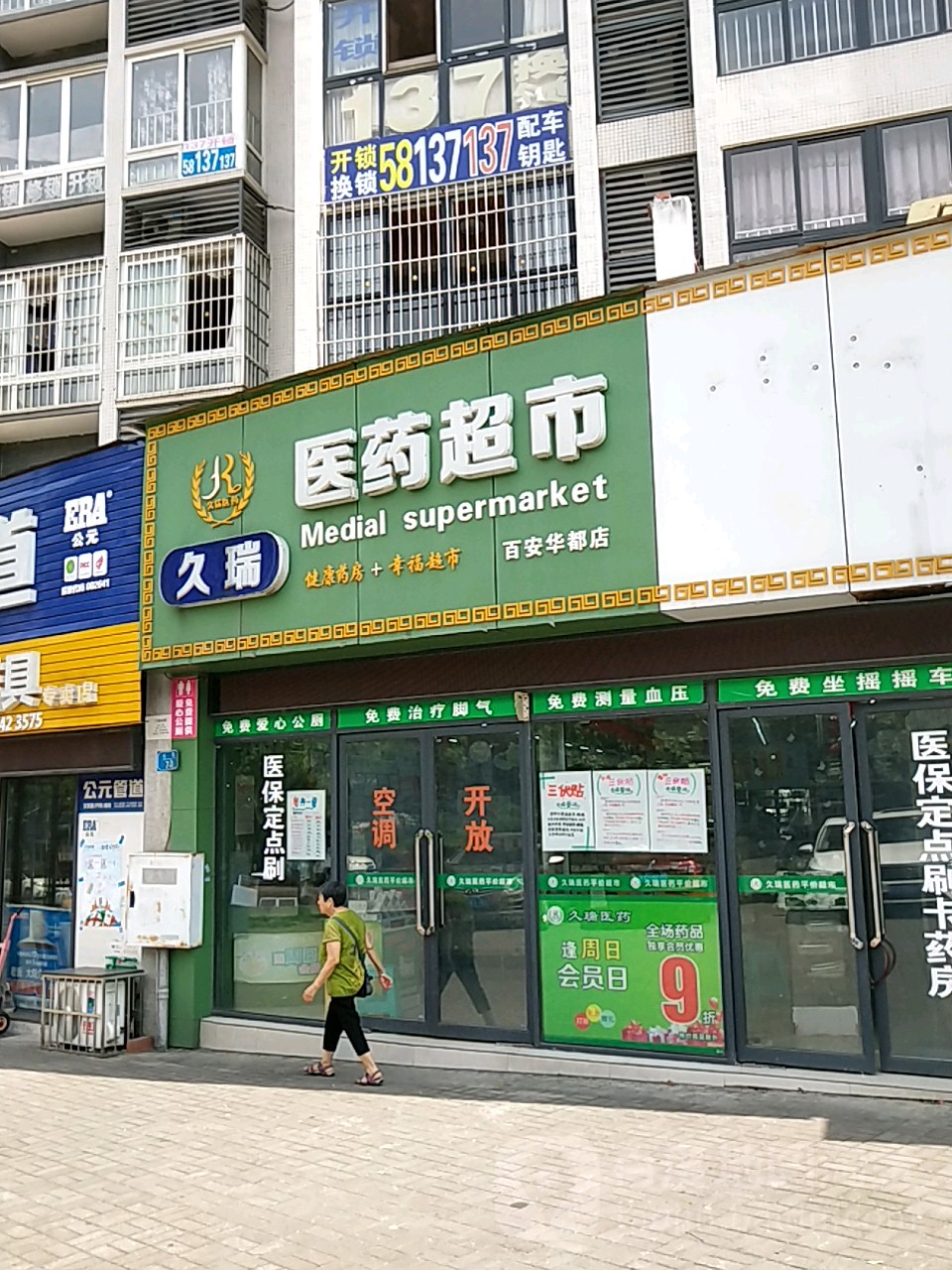 久瑞医药祁超市(百安华都店)