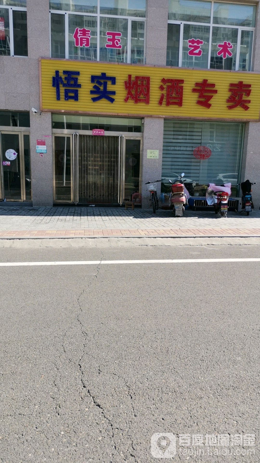 悟实烟酒专卖