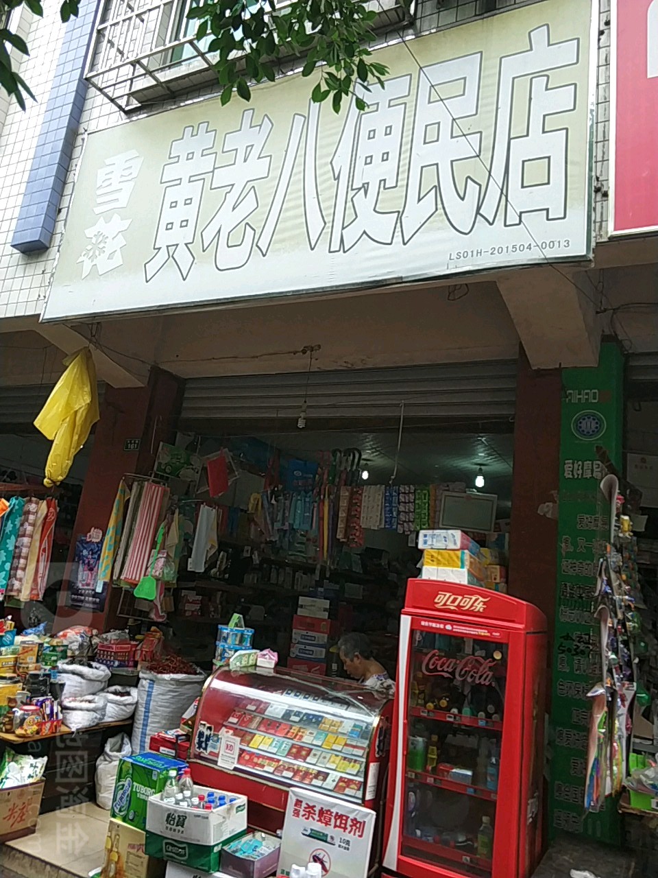 黄老八便民店
