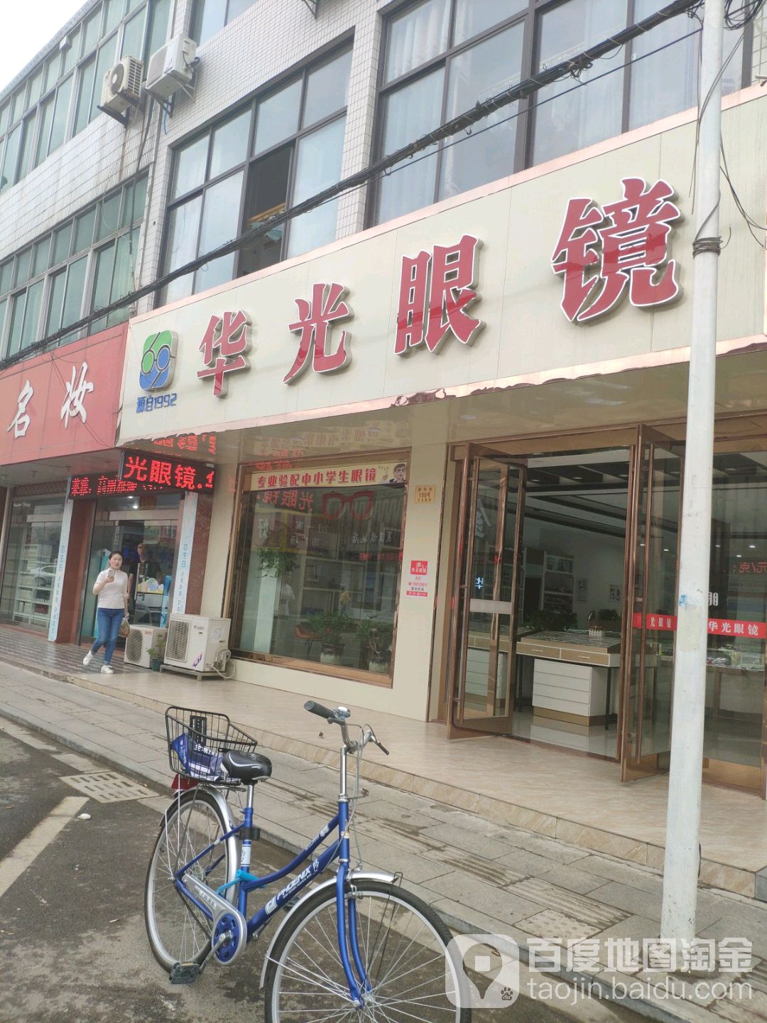 华光眼科(新东街店)