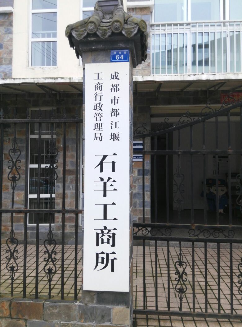 成都市都江堰市场监督管理局(石羊工商所)