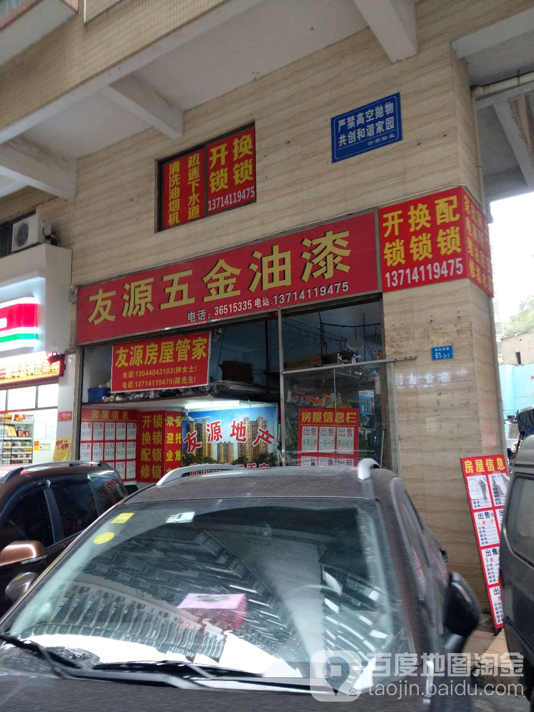 友源五金油漆(荔枝花园店)
