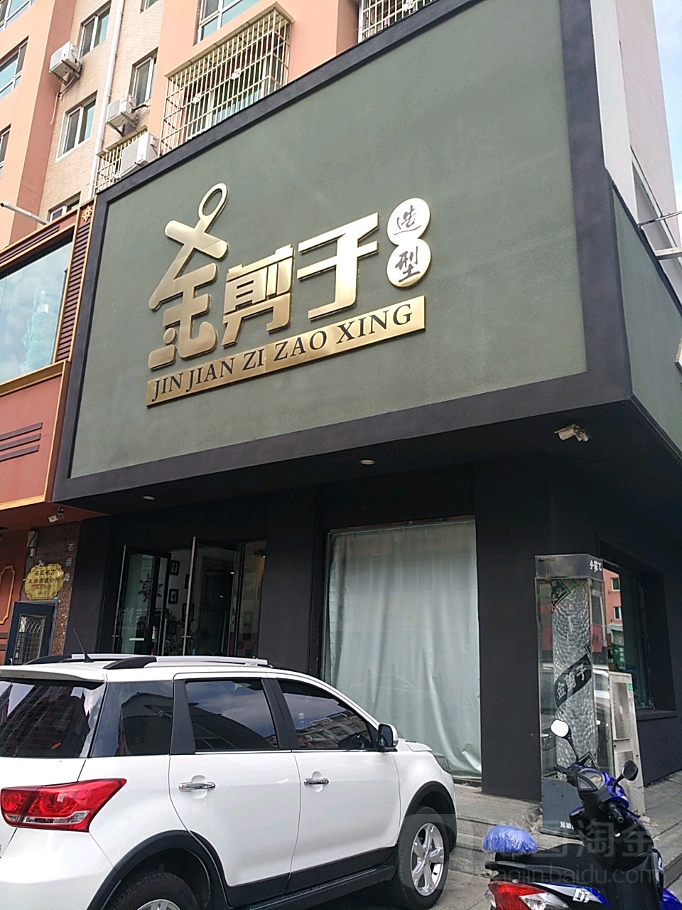 金剪子造型(河畔新城商业街店)