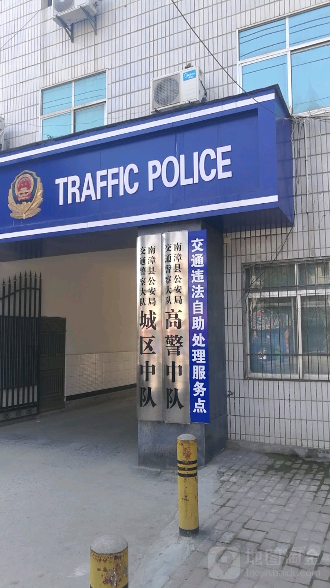 南漳县公安局交通警察大队城区中队
