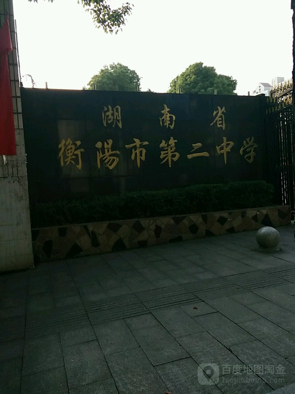 湖南省衡阳市第二小学