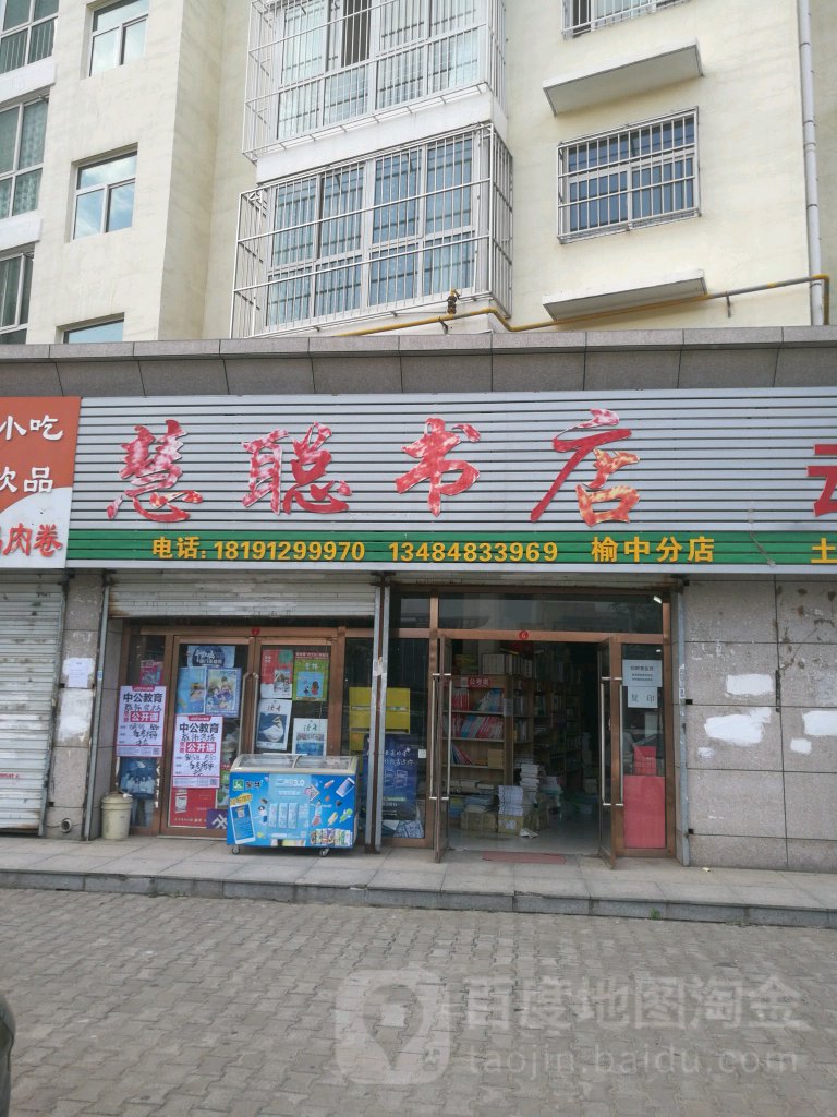 惠聪书店(榆中分店)