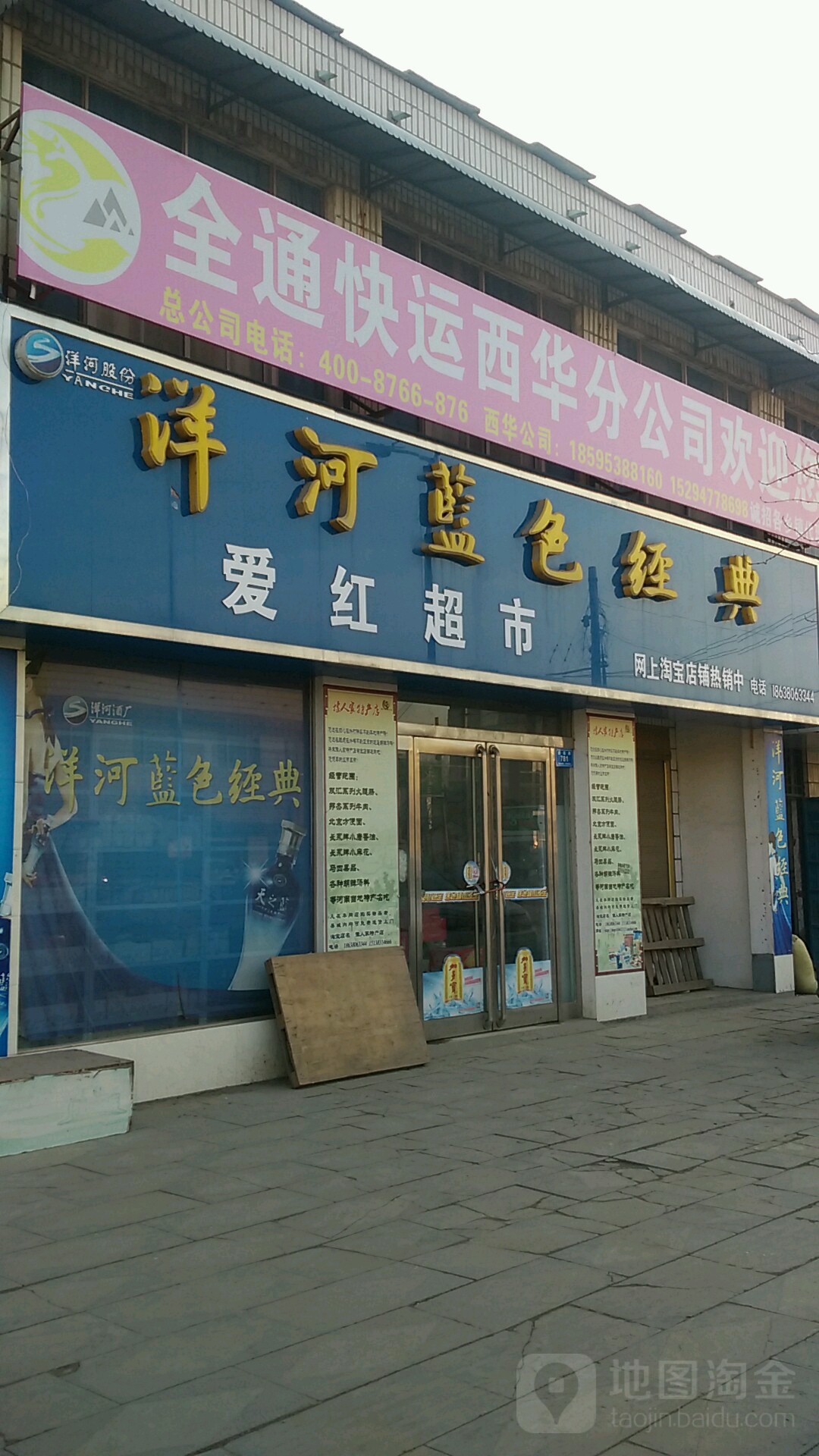 西华县爱红超市名烟名酒(逍遥路店)