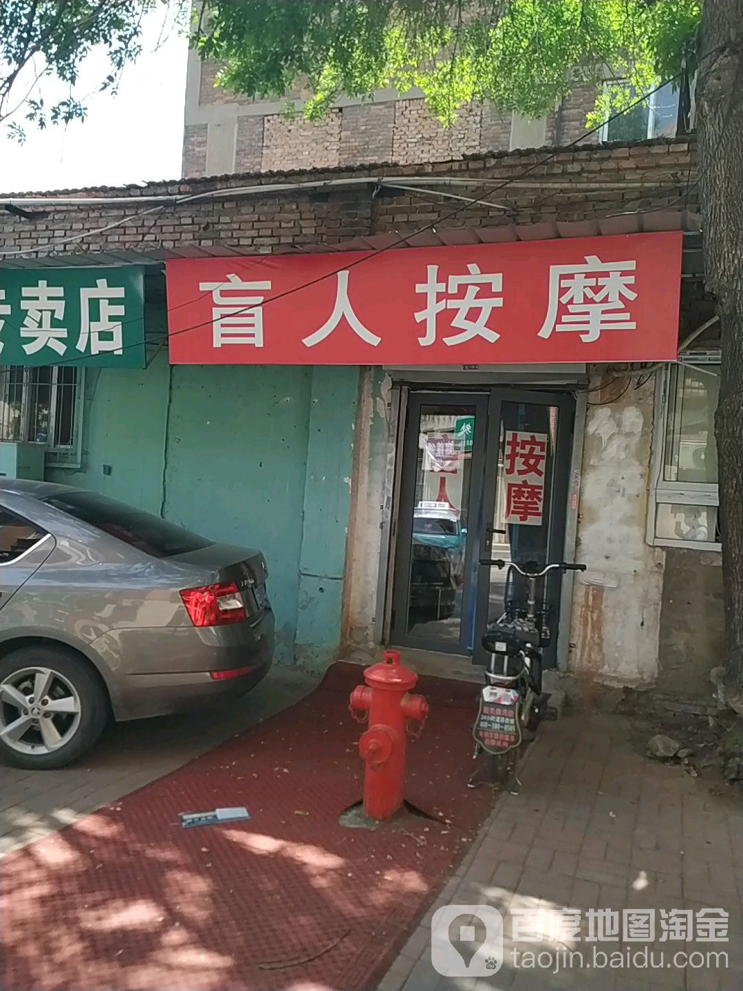 津康盲人按摩