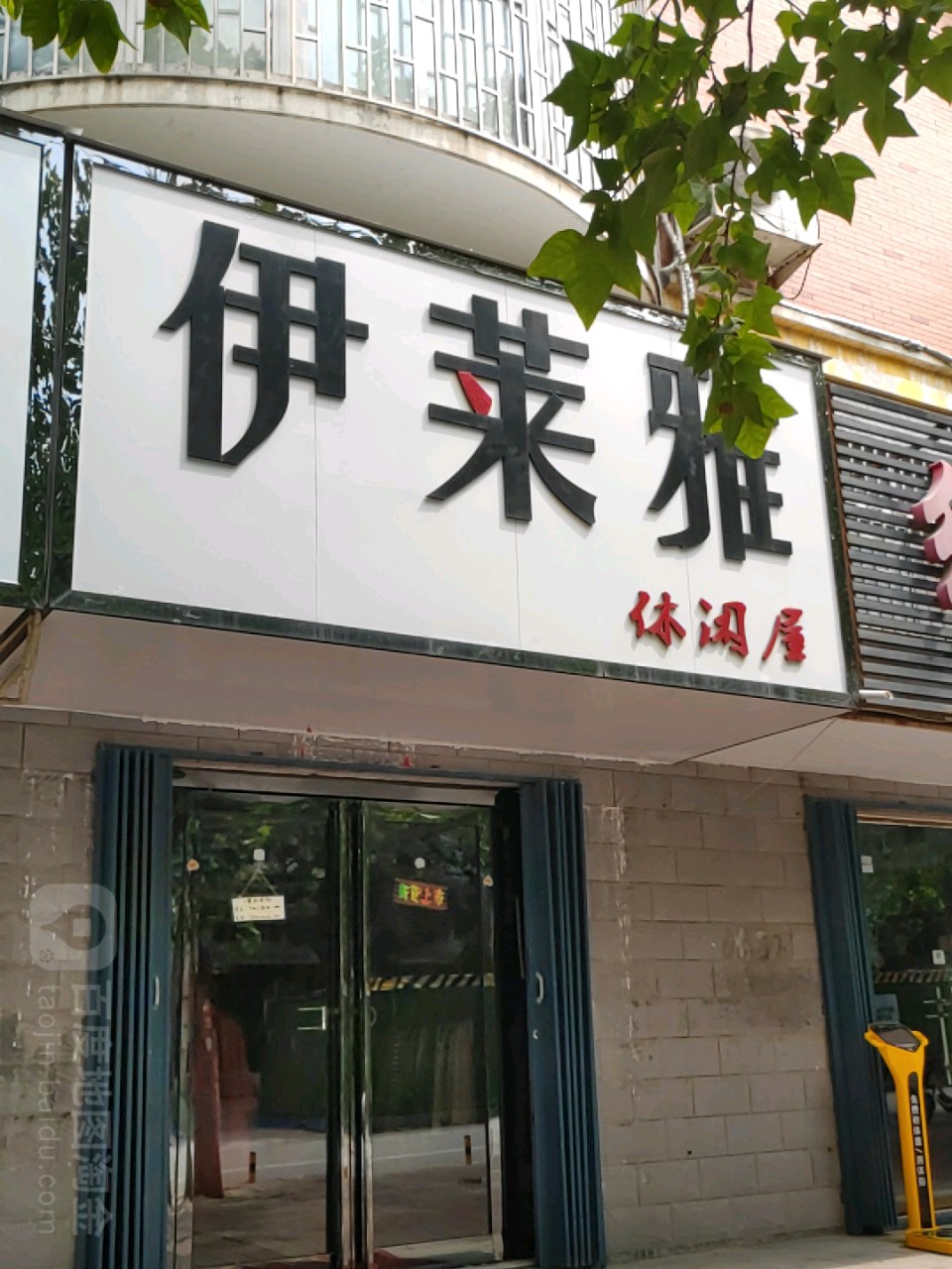 荥阳市伊莱雅休闲屋