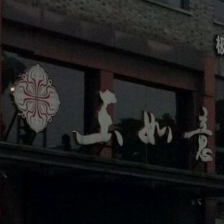 玉如意(禾兴南路店)