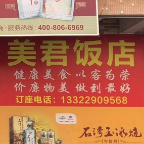 华美饭店(金星西二街二巷店)