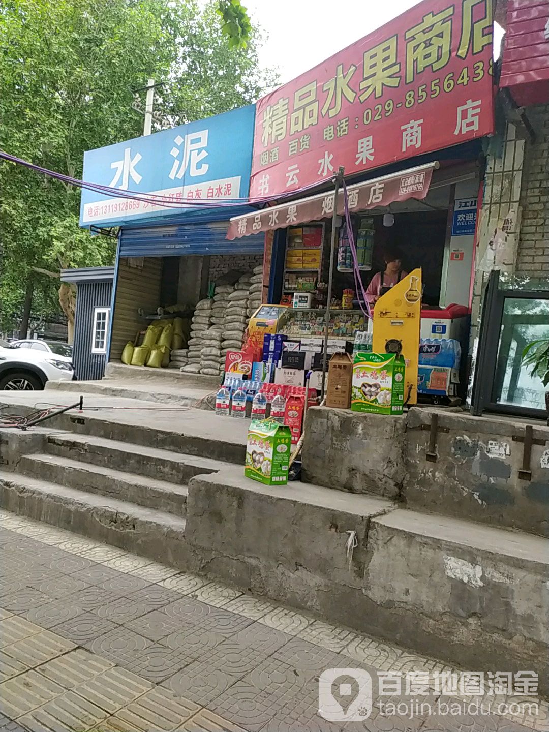 书云水果商店