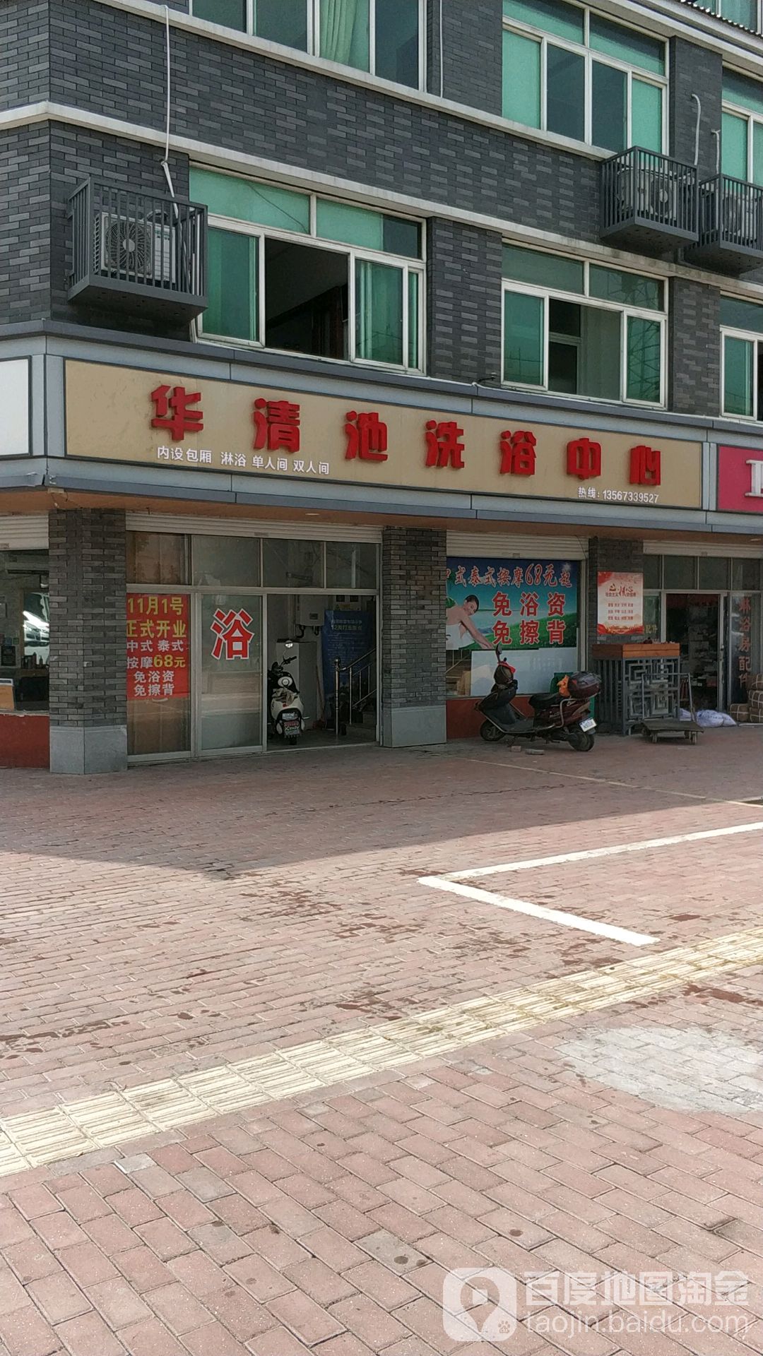 华清池闲洗浴中心