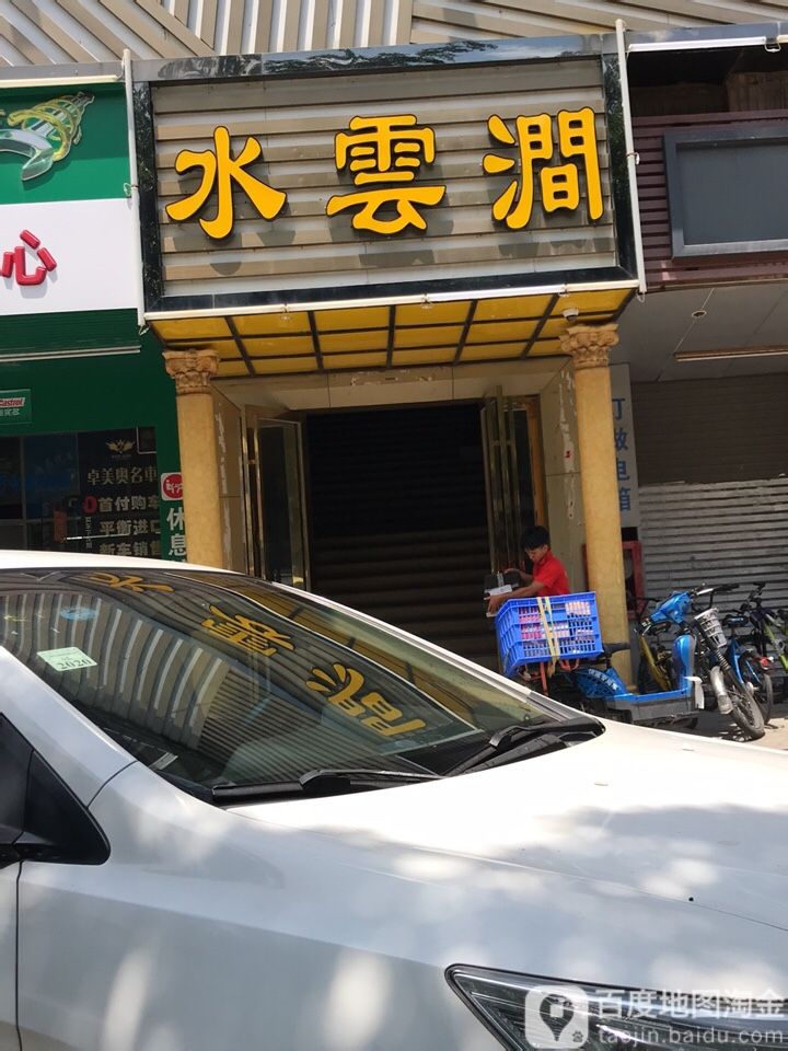 碧水雲涧(联发商厦店)