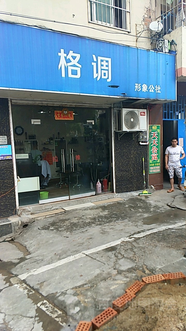 格调形象公社