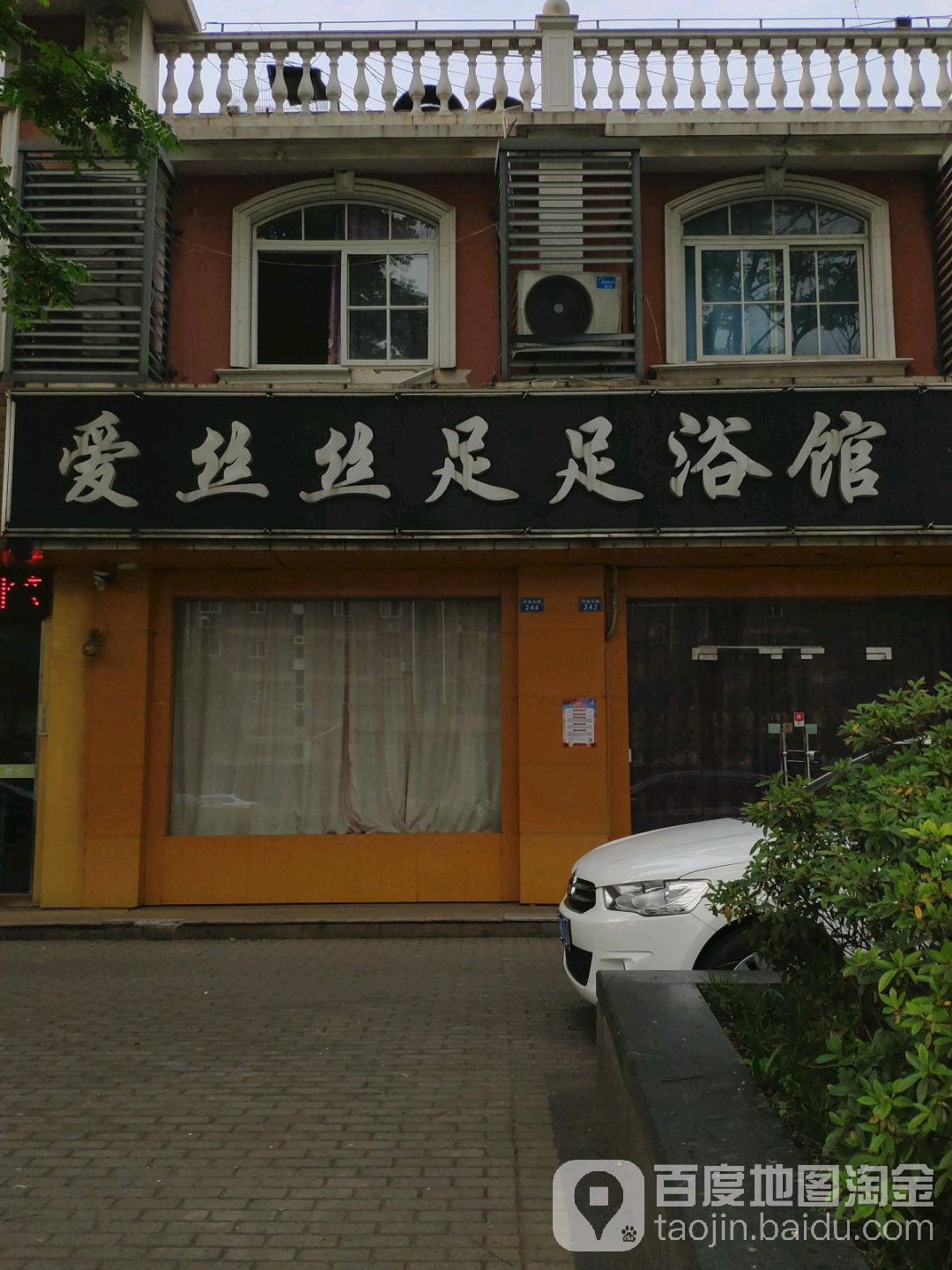 爱丝丝足足浴管
