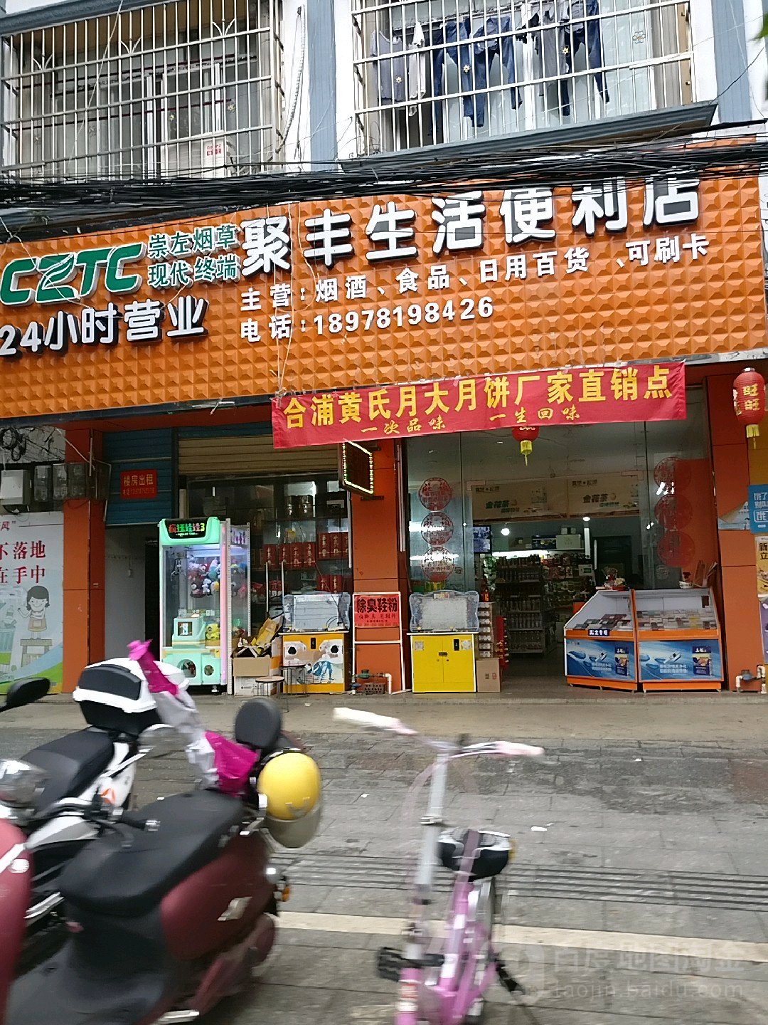 聚丰生活便利店