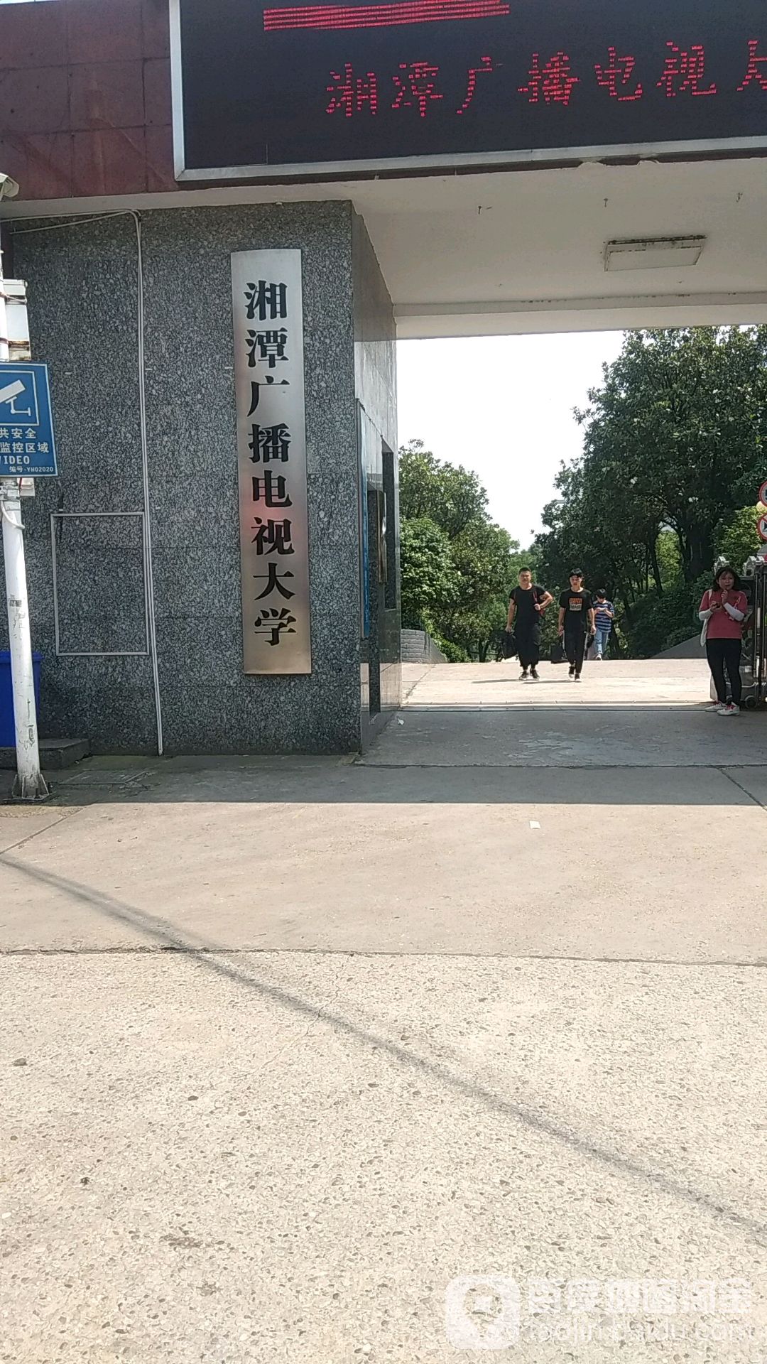 湘潭开放大学-北门