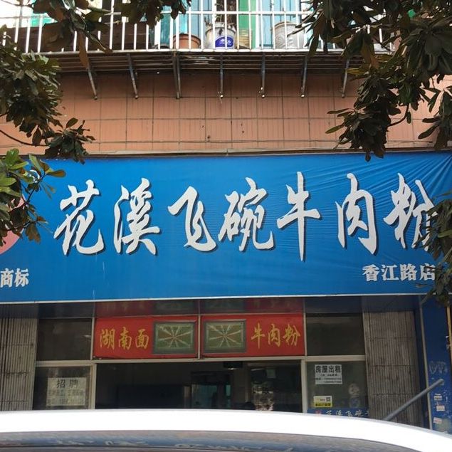 花溪飞碗牛肉粉(香江路店)