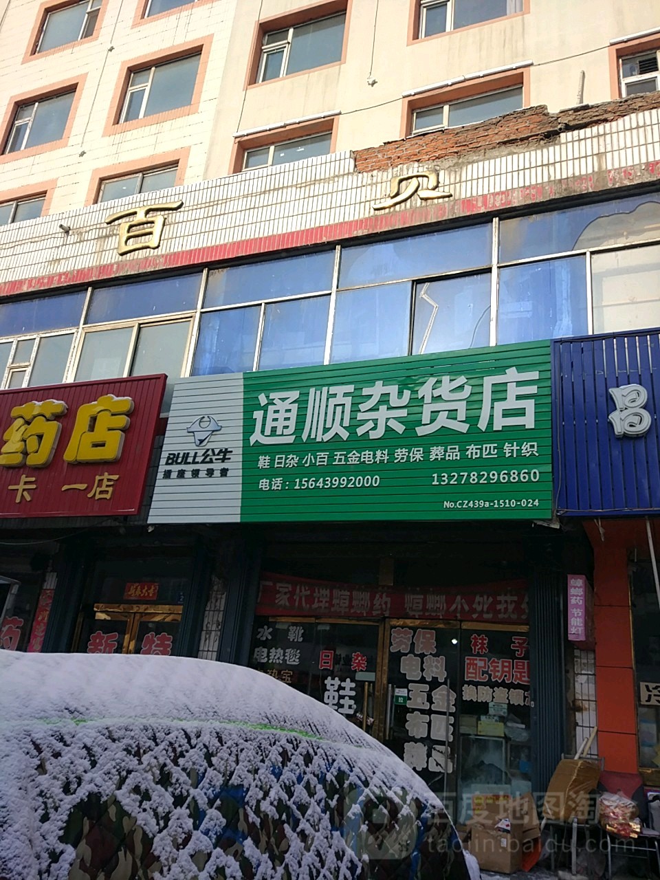 通顺杂货店