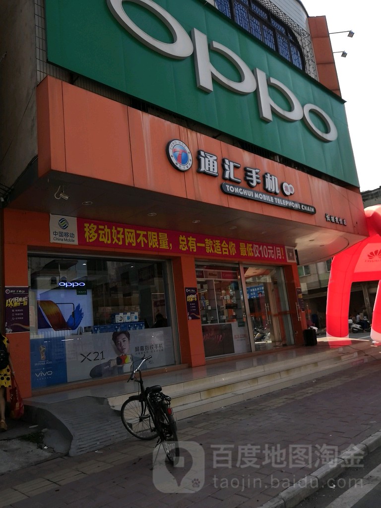 通汇手机(长坡兆佳店)