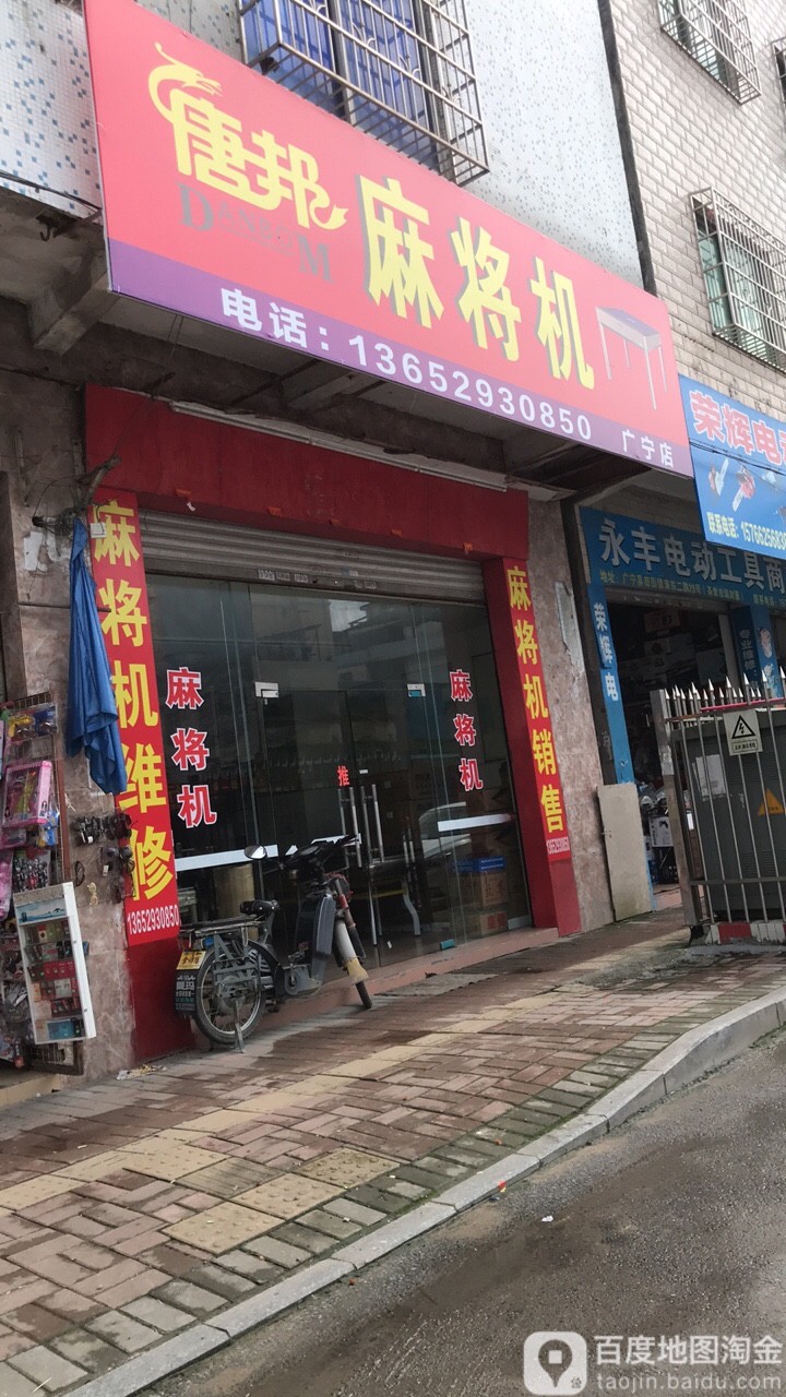 唐邦麻将机(肇庆专卖店)