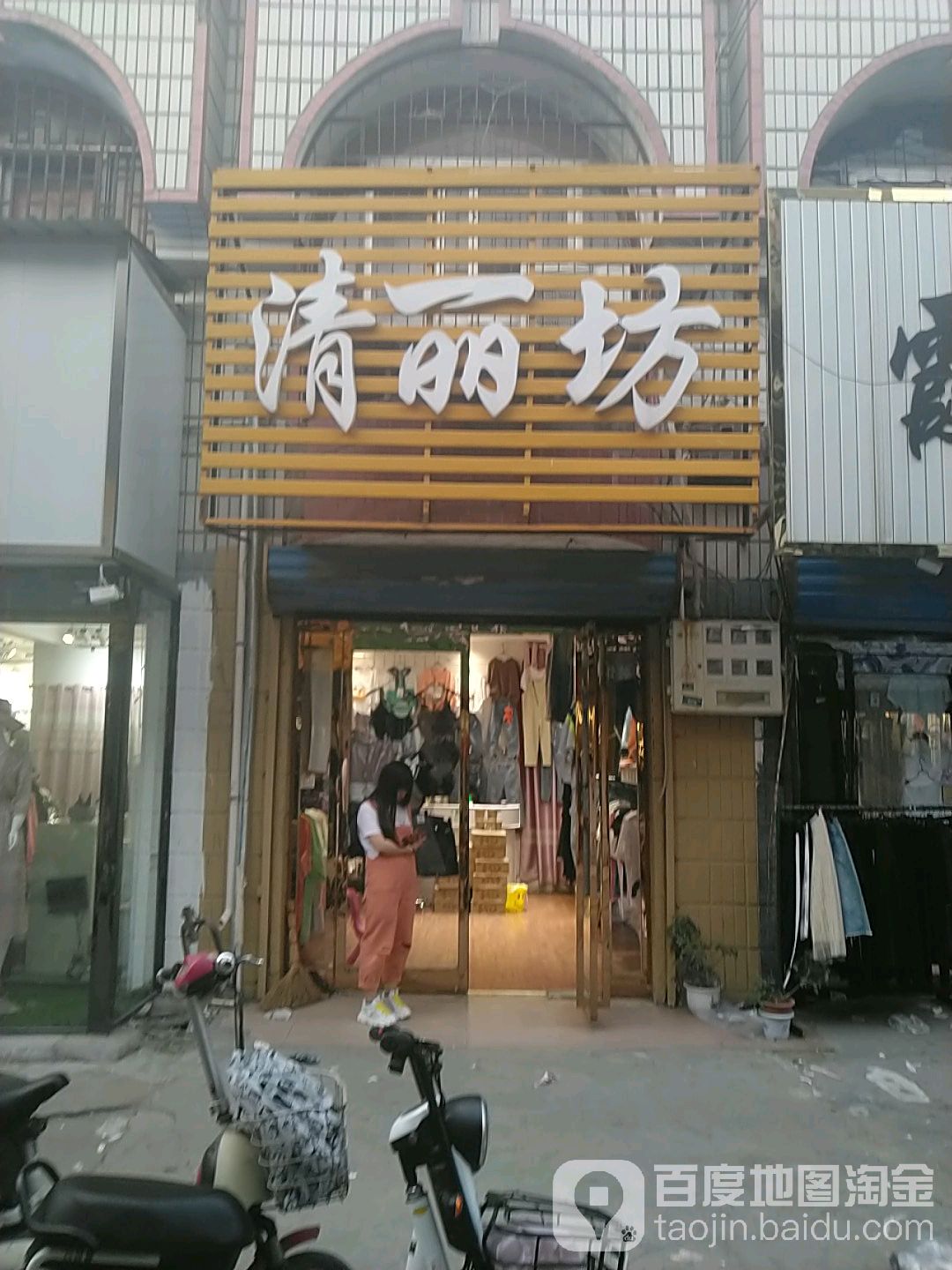 项城市清丽坊(项城商业城店)